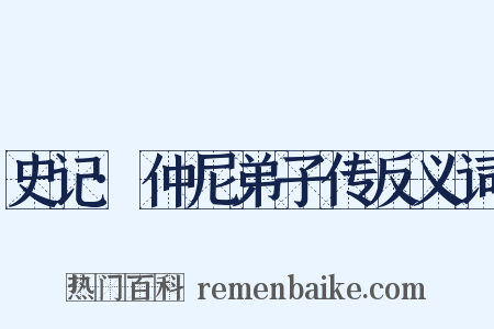 史记·仲尼弟子传反义词是什么意思的图片